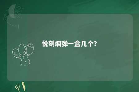 悦刻烟弹一盒几个？ 